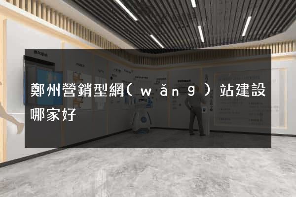 鄭州營銷型網(wǎng)站建設哪家好