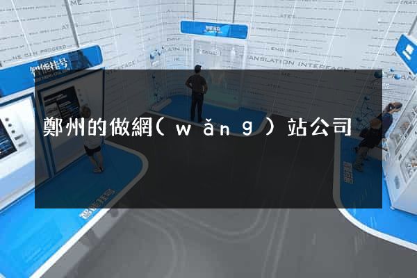 鄭州的做網(wǎng)站公司