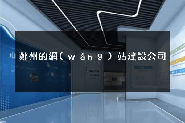鄭州的網(wǎng)站建設公司