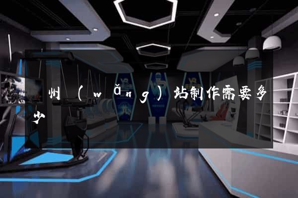 鄭州網(wǎng)站制作需要多少錢