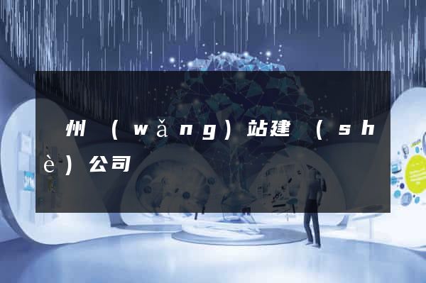 鄭州網(wǎng)站建設(shè)公司