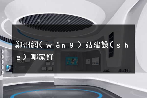 鄭州網(wǎng)站建設(shè)哪家好