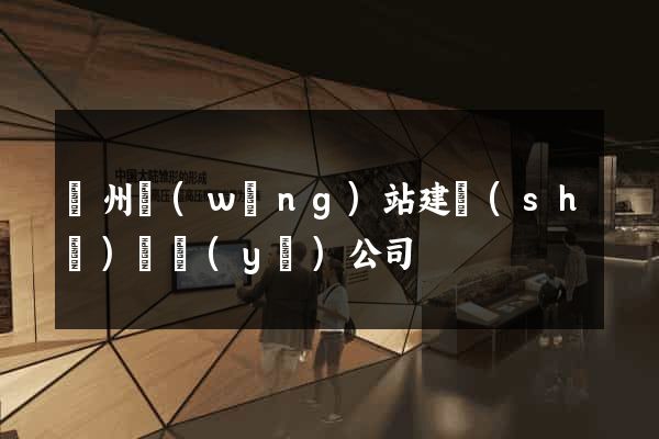 鄭州網(wǎng)站建設(shè)專業(yè)公司