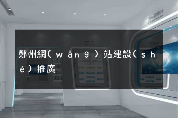 鄭州網(wǎng)站建設(shè)推廣