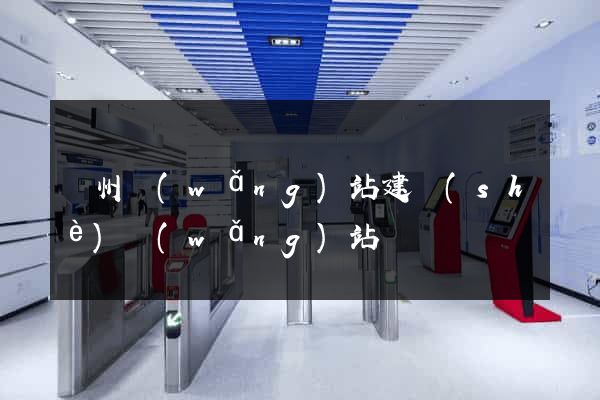 鄭州網(wǎng)站建設(shè)網(wǎng)站