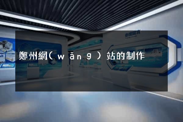 鄭州網(wǎng)站的制作