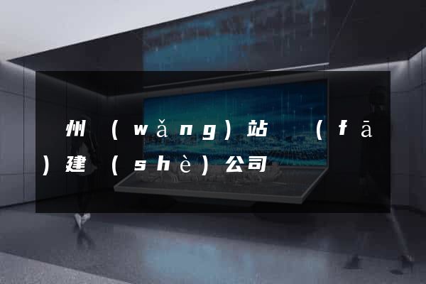 鄭州網(wǎng)站開發(fā)建設(shè)公司