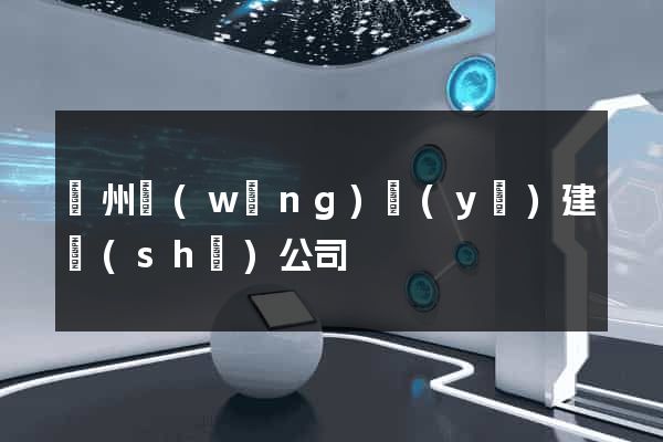 鄭州網(wǎng)頁(yè)建設(shè)公司