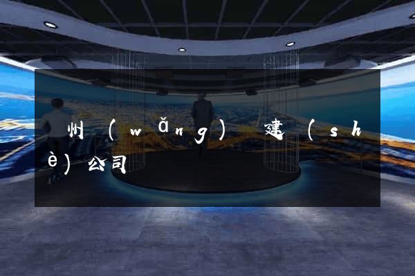 鄭州網(wǎng)頁建設(shè)公司