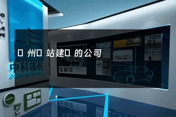 鄭州網站建設的公司