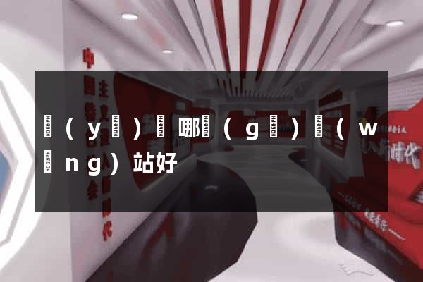醫(yī)藥哪個(gè)網(wǎng)站好