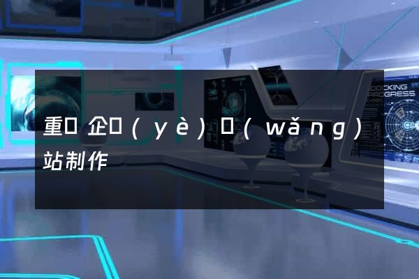 重慶企業(yè)網(wǎng)站制作