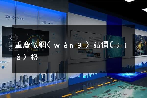 重慶做網(wǎng)站價(jià)格