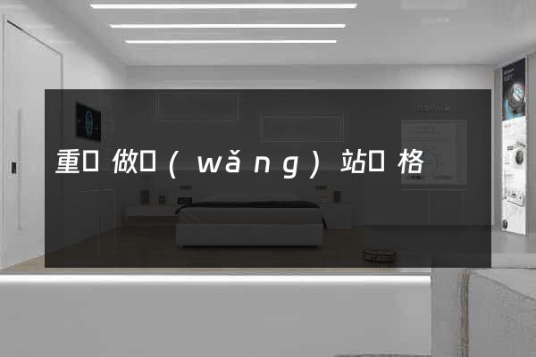 重慶做網(wǎng)站價格