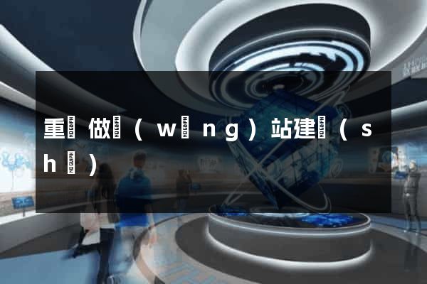 重慶做網(wǎng)站建設(shè)