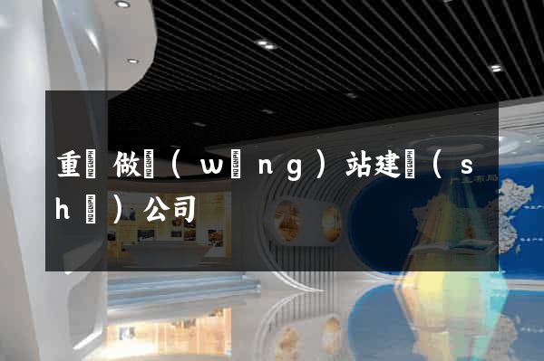 重慶做網(wǎng)站建設(shè)公司