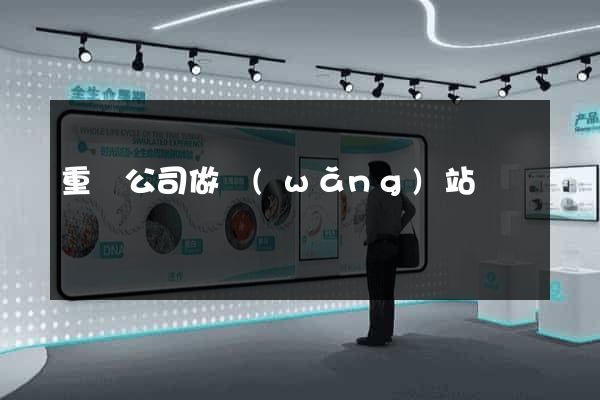 重慶公司做網(wǎng)站