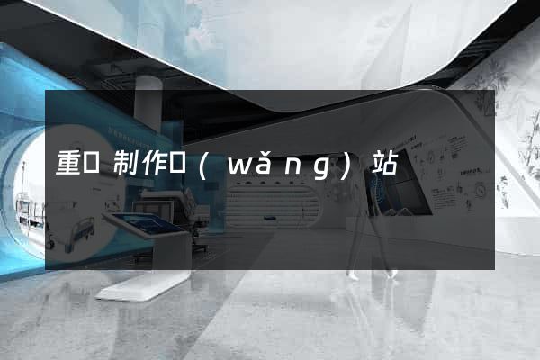 重慶制作網(wǎng)站