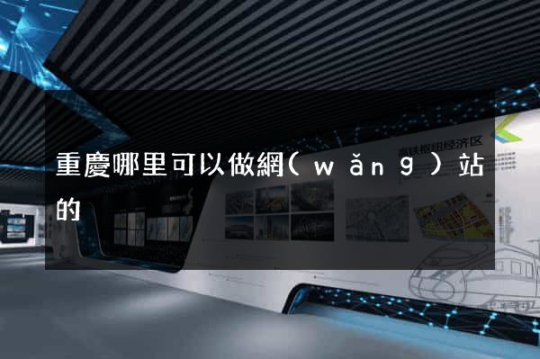 重慶哪里可以做網(wǎng)站的
