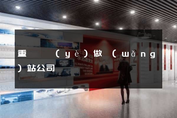 重慶專業(yè)做網(wǎng)站公司