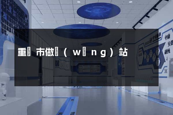 重慶市做網(wǎng)站