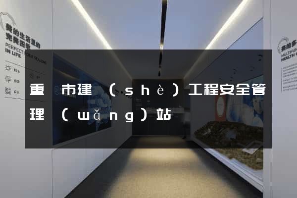 重慶市建設(shè)工程安全管理網(wǎng)站
