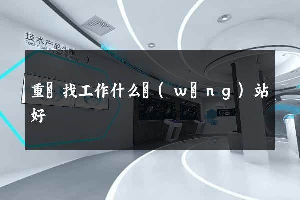 重慶找工作什么網(wǎng)站好