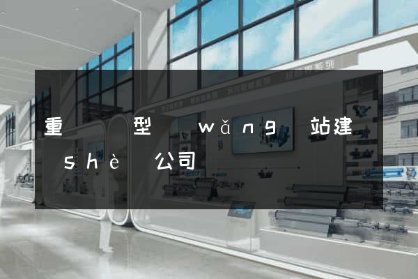 重慶營銷型網(wǎng)站建設(shè)公司