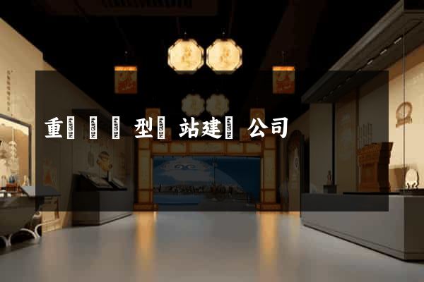 重慶營銷型網站建設公司