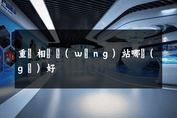 重慶相親網(wǎng)站哪個(gè)好