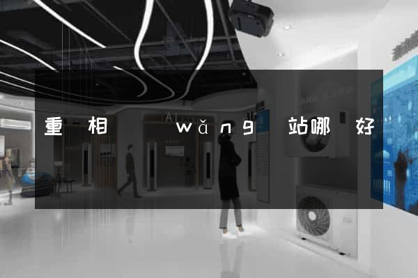 重慶相親網(wǎng)站哪個好