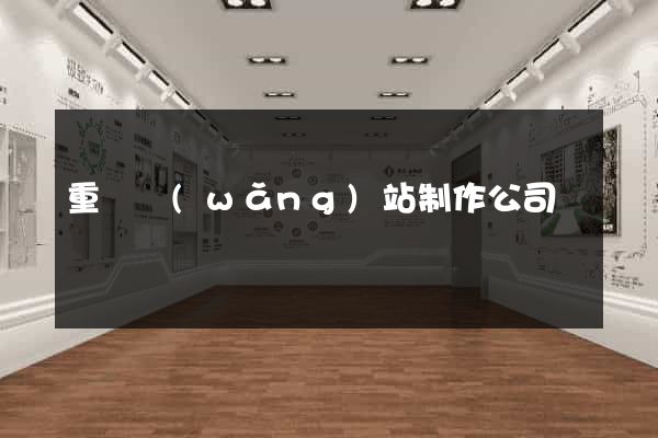 重慶網(wǎng)站制作公司