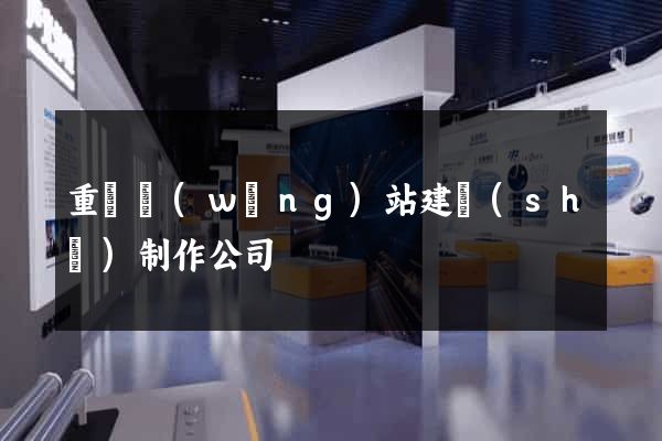 重慶網(wǎng)站建設(shè)制作公司