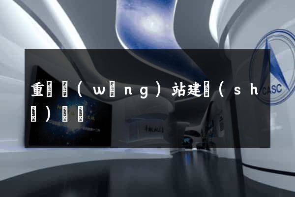 重慶網(wǎng)站建設(shè)團隊