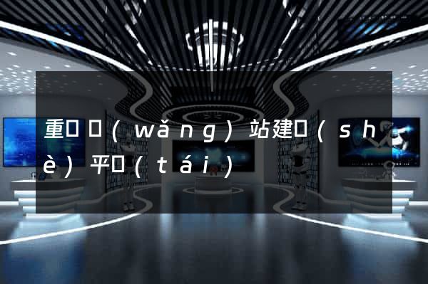 重慶網(wǎng)站建設(shè)平臺(tái)
