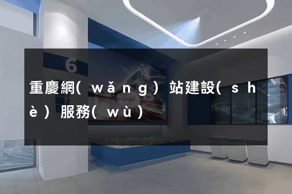 重慶網(wǎng)站建設(shè)服務(wù)