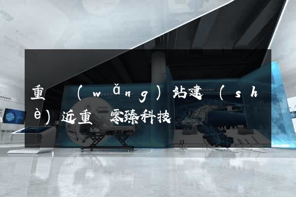 重慶網(wǎng)站建設(shè)近重慶零臻科技