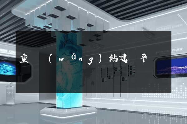 重慶網(wǎng)站建設平臺