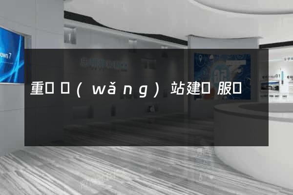 重慶網(wǎng)站建設服務