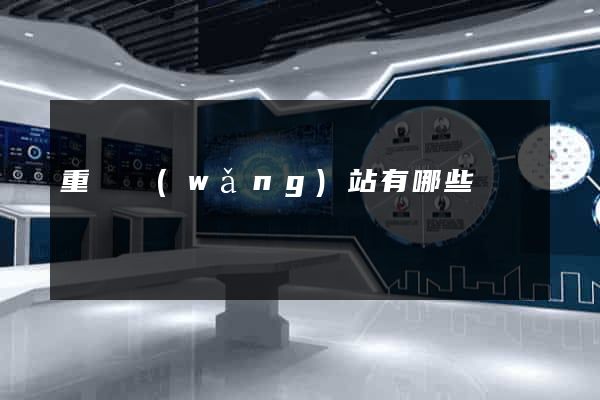 重慶網(wǎng)站有哪些