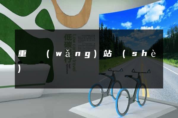 重慶網(wǎng)站設(shè)計報價