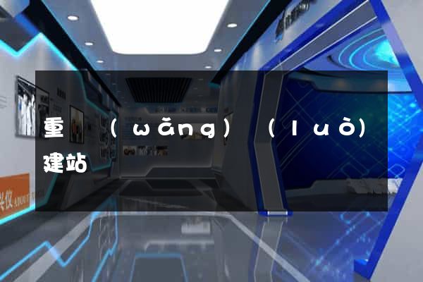 重慶網(wǎng)絡(luò)建站