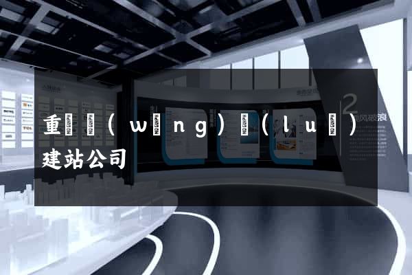 重慶網(wǎng)絡(luò)建站公司
