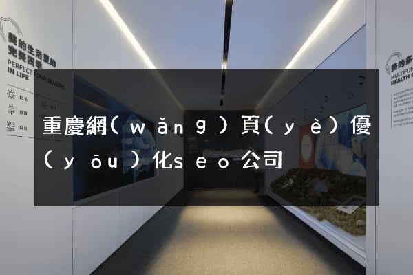 重慶網(wǎng)頁(yè)優(yōu)化seo公司