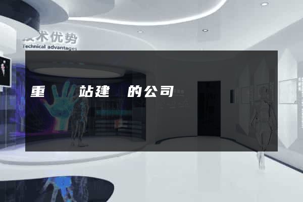 重慶網站建設的公司