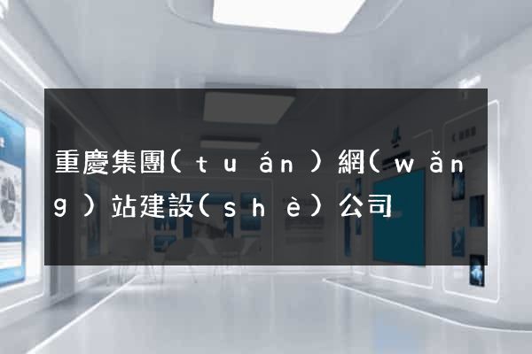 重慶集團(tuán)網(wǎng)站建設(shè)公司