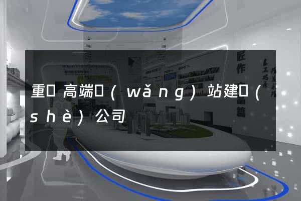 重慶高端網(wǎng)站建設(shè)公司