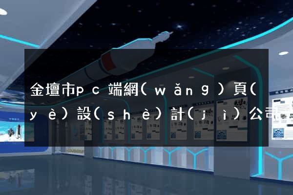 金壇市pc端網(wǎng)頁(yè)設(shè)計(jì)公司