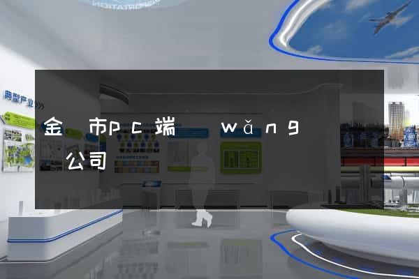 金壇市pc端網(wǎng)頁設計公司