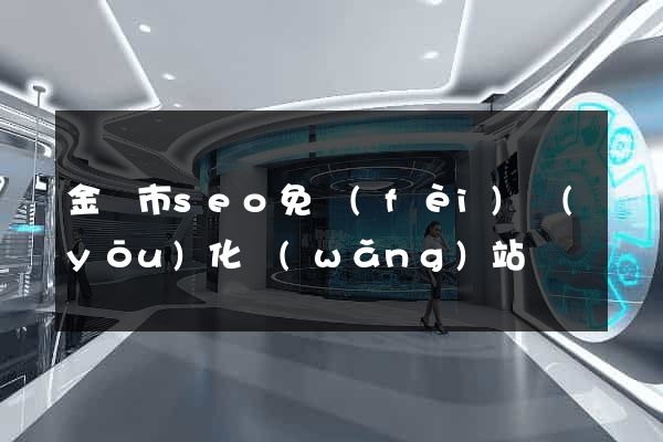 金壇市seo免費(fèi)優(yōu)化網(wǎng)站